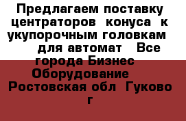 Предлагаем поставку центраторов (конуса) к укупорочным головкам KHS, для автомат - Все города Бизнес » Оборудование   . Ростовская обл.,Гуково г.